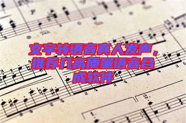 文字轉(zhuǎn)語(yǔ)音真人發(fā)聲，推薦幾高質(zhì)量語(yǔ)音合成軟件