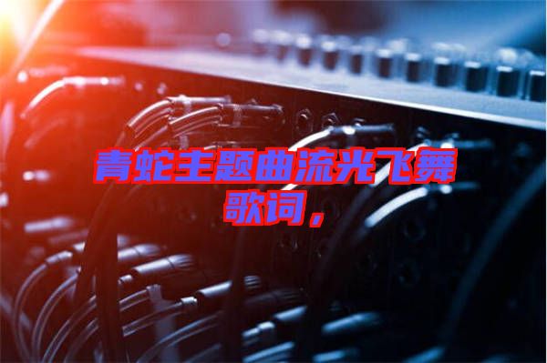 青蛇主題曲流光飛舞歌詞，