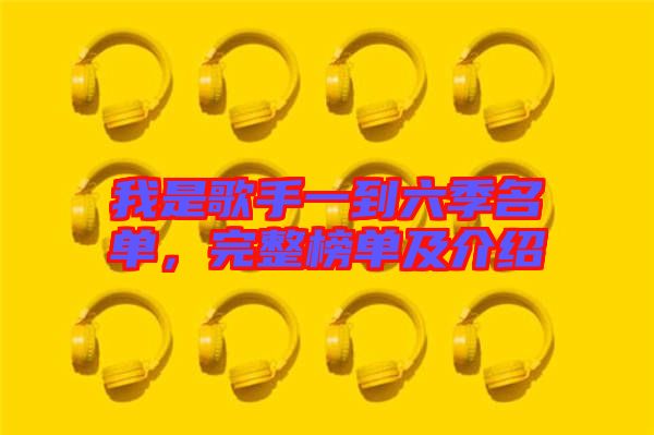 我是歌手一到六季名單，完整榜單及介紹