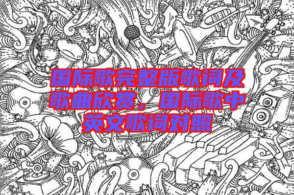 國(guó)際歌完整版歌詞及歌曲欣賞，國(guó)際歌中英文歌詞對(duì)照
