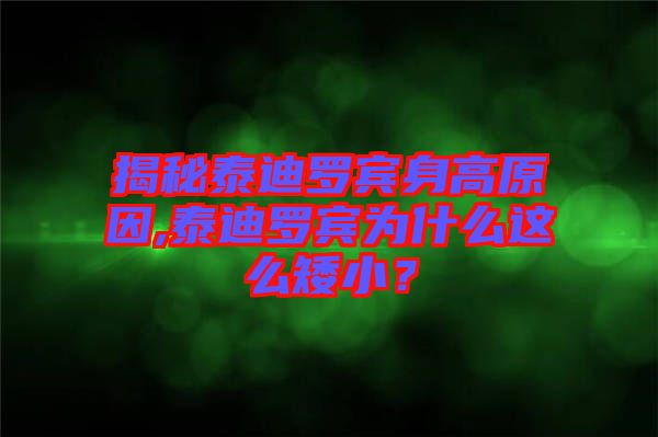 揭秘泰迪羅賓身高原因,泰迪羅賓為什么這么矮??？