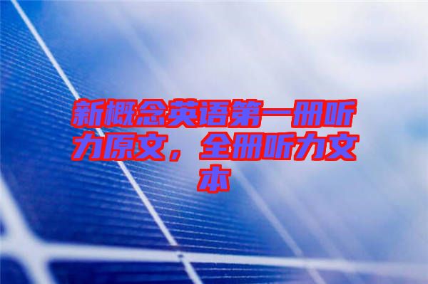 新概念英語第一冊聽力原文，全冊聽力文本
