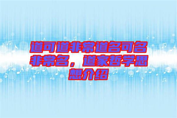 道可道非常道名可名非常名，道家哲學(xué)思想介紹