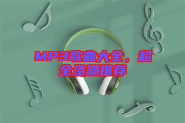 MP3歌曲大全，超全資源推薦
