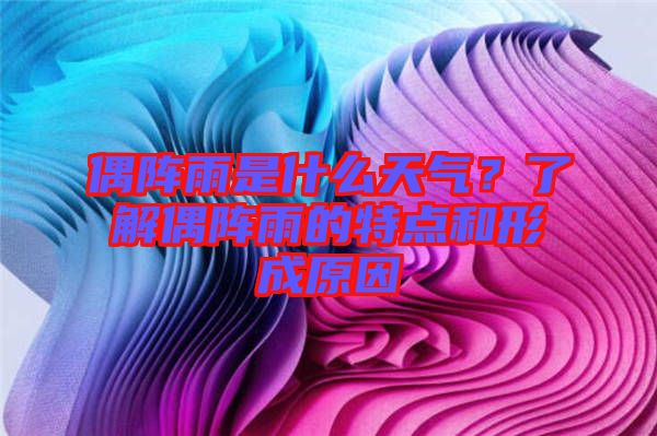 偶陣雨是什么天氣？了解偶陣雨的特點(diǎn)和形成原因