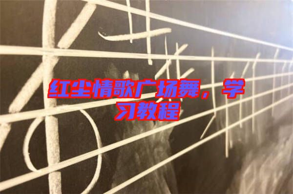 紅塵情歌廣場舞，學(xué)習(xí)教程