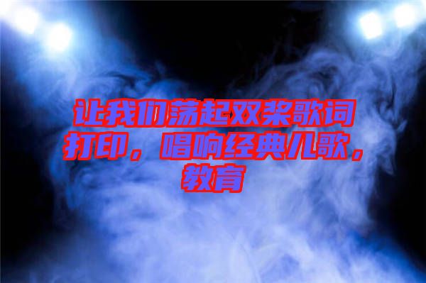 讓我們蕩起雙槳歌詞打印，唱響經(jīng)典兒歌，教育