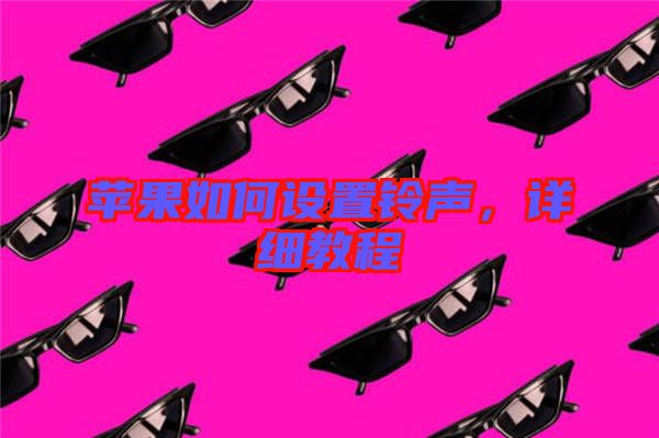 蘋果如何設(shè)置鈴聲，詳細(xì)教程