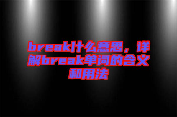 break什么意思，詳解break單詞的含義和用法