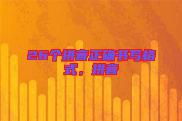 26個(gè)拼音正確書寫格式，拼音