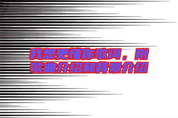 我想更懂你歌詞，附歌曲介紹和背景介紹
