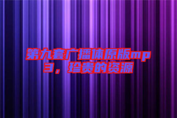 第九套廣播體原版mp3，珍貴的資源