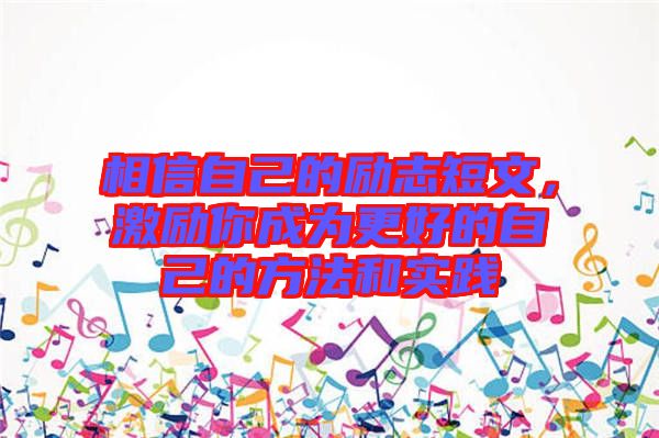 相信自己的勵(lì)志短文，激勵(lì)你成為更好的自己的方法和實(shí)踐