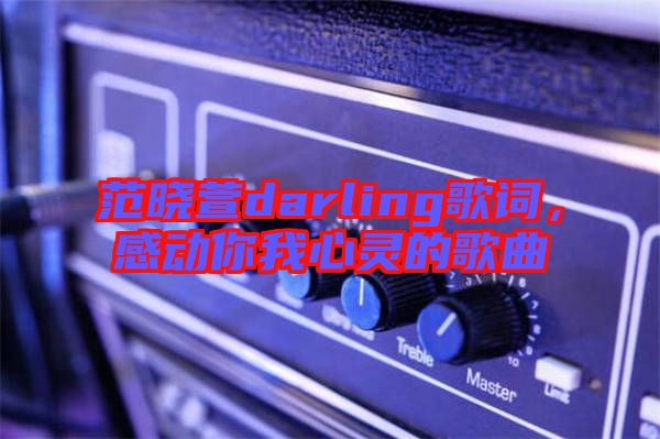 范曉萱darling歌詞，感動(dòng)你我心靈的歌曲