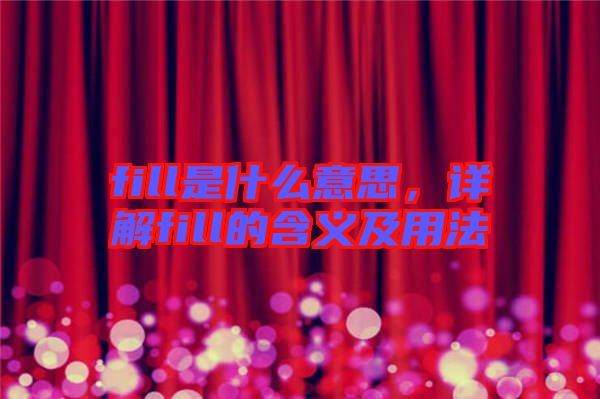 fill是什么意思，詳解fill的含義及用法