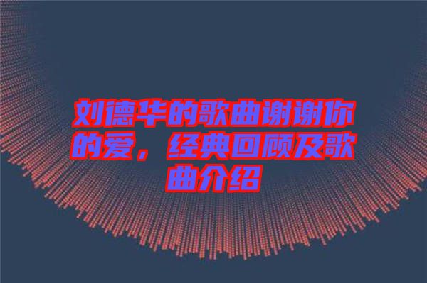 劉德華的歌曲謝謝你的愛(ài)，經(jīng)典回顧及歌曲介紹