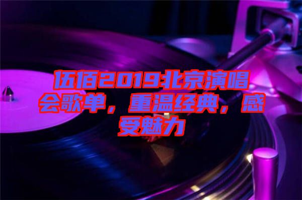 伍佰2019北京演唱會(huì)歌單，重溫經(jīng)典，感受魅力
