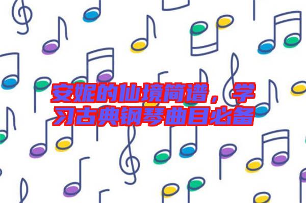 安妮的仙境簡譜，學習古典鋼琴曲目必備