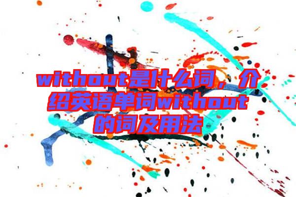 without是什么詞，介紹英語單詞without的詞及用法