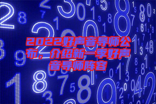 2022好聲音導(dǎo)師公布，介紹新一季好聲音導(dǎo)師陣容