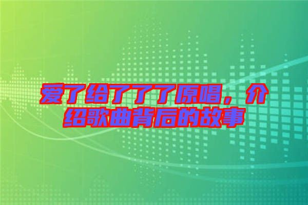 愛了給了了了原唱，介紹歌曲背后的故事