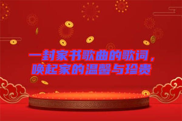 一封家書歌曲的歌詞，喚起家的溫馨與珍貴