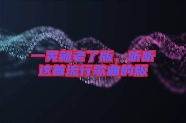 一晃就老了版，聽聽這首流行歌曲的版
