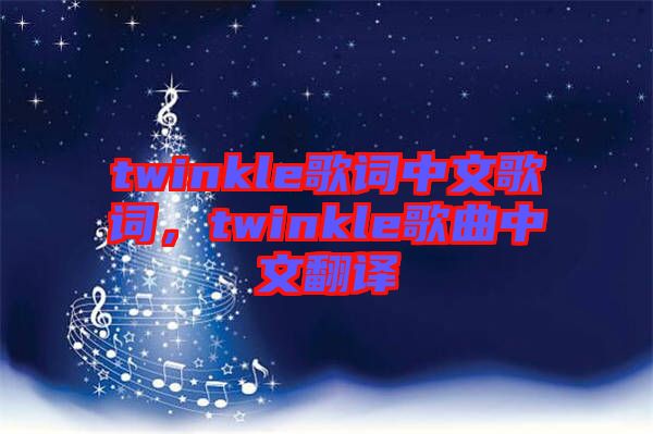 twinkle歌詞中文歌詞，twinkle歌曲中文翻譯