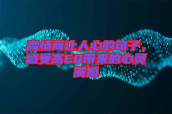 高情商讓人心的句子，感受高EQ帶來的心靈震撼