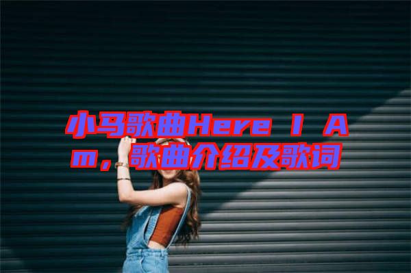 小馬歌曲Here I Am，歌曲介紹及歌詞