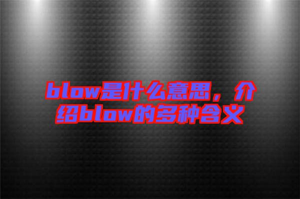 blow是什么意思，介紹blow的多種含義