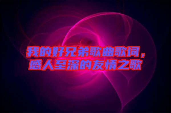 我的好兄弟歌曲歌詞，感人至深的友情之歌