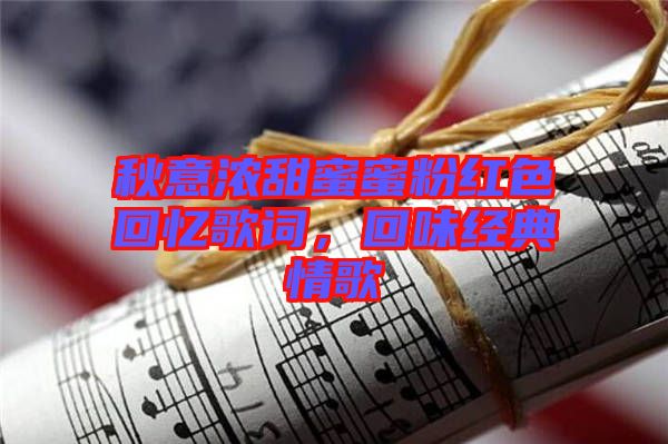 秋意濃甜蜜蜜粉紅色回憶歌詞，回味經(jīng)典情歌