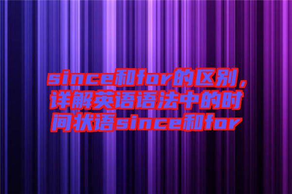 since和for的區(qū)別，詳解英語語法中的時間狀語since和for