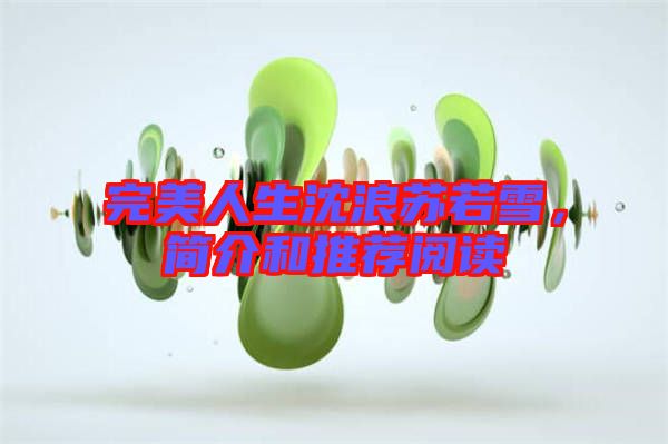 完美人生沈浪蘇若雪，簡介和推薦閱讀