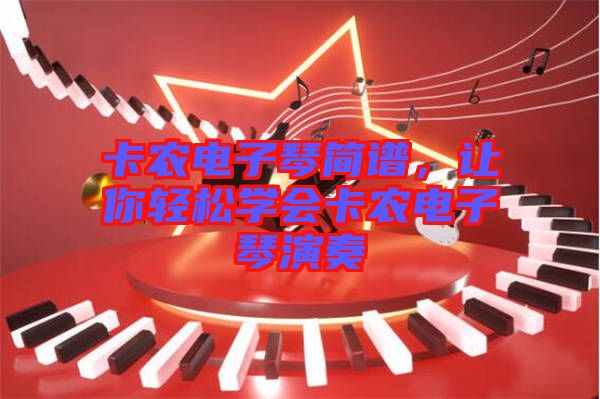 卡農(nóng)電子琴簡(jiǎn)譜，讓你輕松學(xué)會(huì)卡農(nóng)電子琴演奏