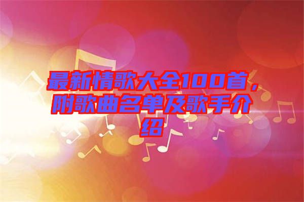 最新情歌大全100首，附歌曲名單及歌手介紹