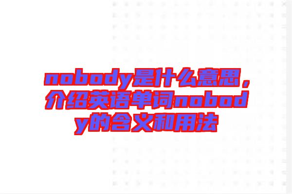 nobody是什么意思，介紹英語單詞nobody的含義和用法