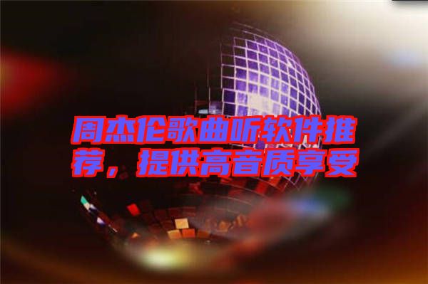 周杰倫歌曲聽軟件推薦，提供高音質(zhì)享受