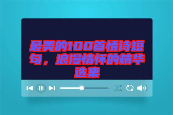 最美的100首情詩短句，浪漫情懷的精華選集