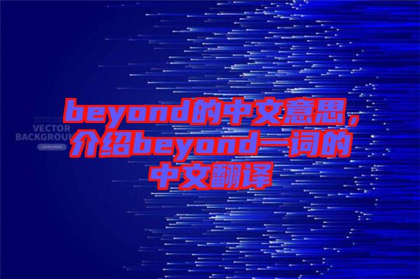 beyond的中文意思，介紹beyond一詞的中文翻譯