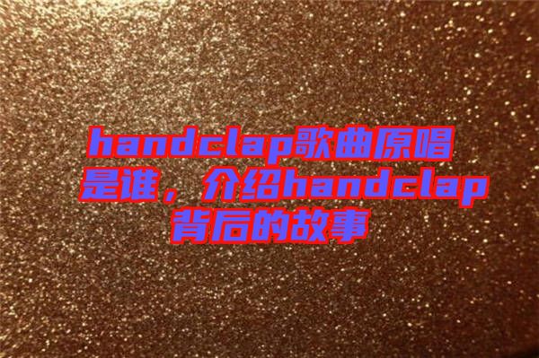 handclap歌曲原唱是誰，介紹handclap背后的故事