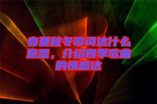 春夏秋冬歌詞達什么意思，介紹四季歌曲的情感達