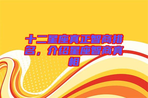 十二星座真正智商排名，介紹星座智商真相