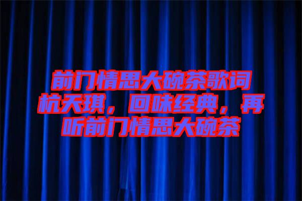 前門情思大碗茶歌詞杭天琪，回味經(jīng)典，再聽前門情思大碗茶