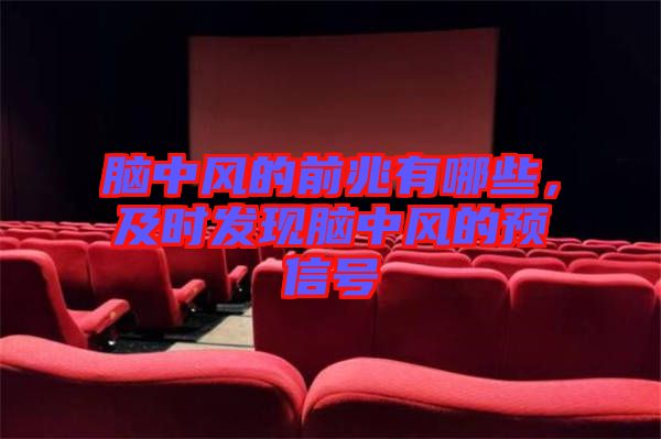 腦中風(fēng)的前兆有哪些，及時(shí)發(fā)現(xiàn)腦中風(fēng)的預(yù)信號(hào)