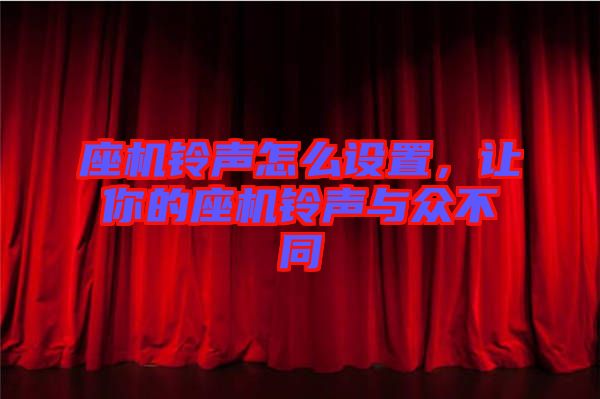 座機鈴聲怎么設(shè)置，讓你的座機鈴聲與眾不同