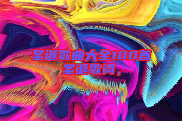 圣誕歌曲大全100首圣誕歌詞，