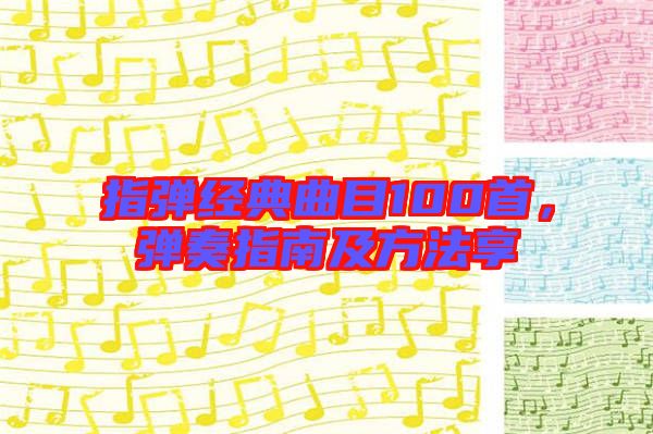 指彈經(jīng)典曲目100首，彈奏指南及方法享