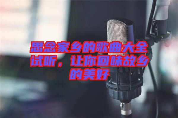 思念家鄉(xiāng)的歌曲大全試聽，讓你回味故鄉(xiāng)的美好